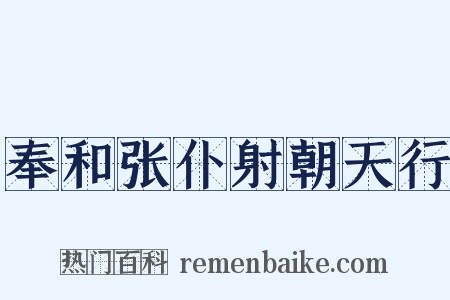 奉和张仆射朝天行是什么意思的图片
